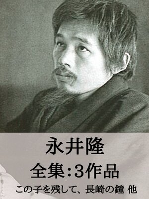 cover image of 永井隆 全集3作品：この子を残して、長崎の鐘 他